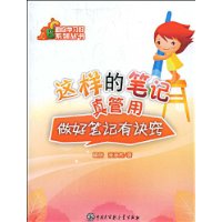 這樣的筆記真管用 這樣的筆記真管用