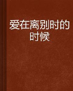 愛在離別時的時候 愛在離別時的時候