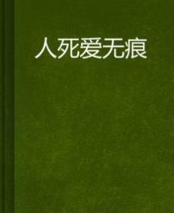 人死愛無痕 人死愛無痕