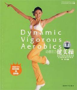 動感活力健美操 動感活力健美操