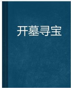 開墓尋寶 開墓尋寶