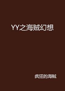 YY之海賊幻想