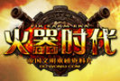 火器時代 火器時代