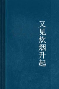 又見炊煙升起 又見炊煙升起