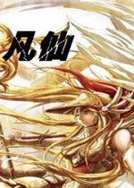 凡仙之英雄無敵 凡仙之英雄無敵