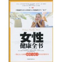 女性健康全書 
