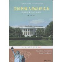 美國傳媒人的法律讀本 美國傳媒人的法律讀本