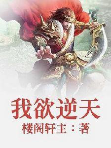 我欲逆天