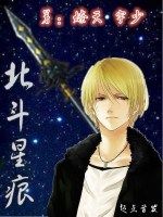 北斗星痕 北斗星痕