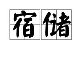 宿儲 宿儲