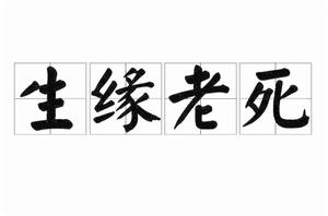 生緣老死 生緣老死