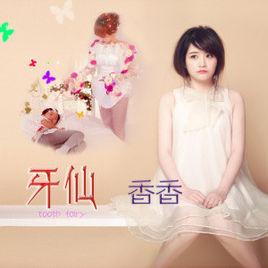 牙仙[香香演唱歌曲]