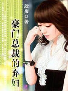 豪門總裁的棄婦 豪門總裁的棄婦