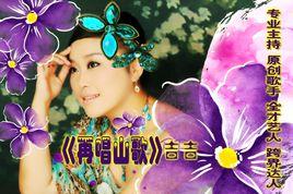 再唱山歌 再唱山歌