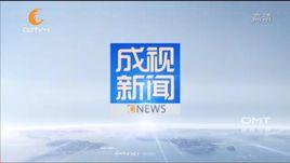成視新聞 成視新聞