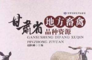 甘肅省地方畜禽品種資源 甘肅省地方畜禽品種資源