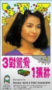 《三對鴛鴦一張床》 《三對鴛鴦一張床》