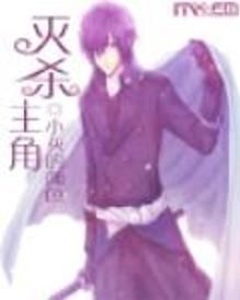 滅殺主角 滅殺主角