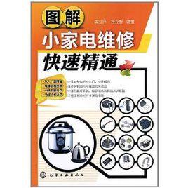 圖解小家電維修快速精通 圖解小家電維修快速精通