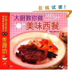 《大廚教你做美味西餐》