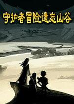 守護者冒險:遺忘山谷 守護者冒險:遺忘山谷