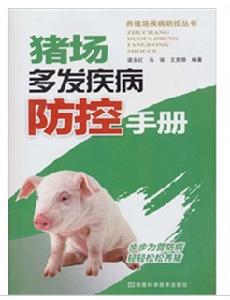 豬場多發疾病防控手冊