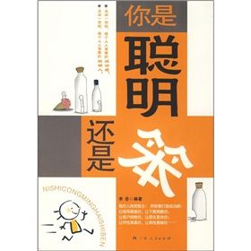 《你是聰明還是笨》 《你是聰明還是笨》