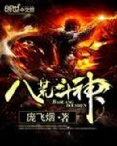 八荒斗神 八荒斗神