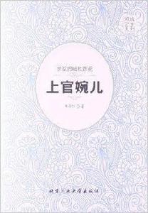 傾城才女系列·參差碧岫聳蓮花:上官婉兒 傾城才女系列·參差碧岫聳蓮花:上官婉兒