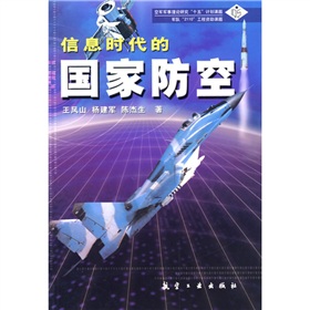 資訊時代的國家防空