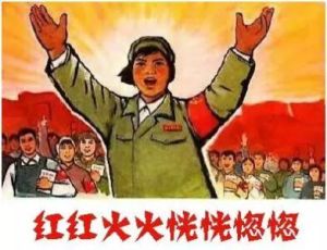 紅紅火火恍恍惚惚