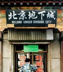 北京地下城 北京地下城