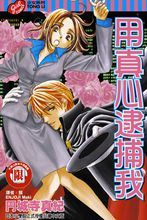 用真心逮捕我 用真心逮捕我