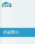 逍遙戮仙 逍遙戮仙