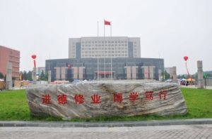 安陽師範學院圖書館 安陽師範學院圖書館