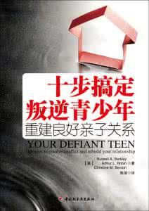 十步搞定叛逆青少年:重建良好親子關係 十步搞定叛逆青少年:重建良好親子關係