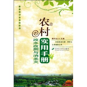 農村改水改廁與消殺滅實用手冊 農村改水改廁與消殺滅實用手冊