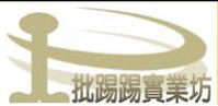批踢踢實業坊 批踢踢實業坊