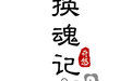 換魂記 換魂記