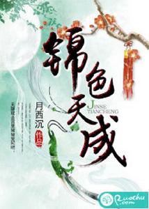 錦色天成 錦色天成