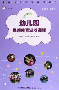 幼稚園民間體育遊戲課程