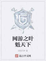 網遊之葉魁天下 網遊之葉魁天下