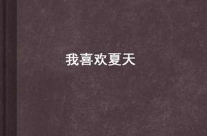 我喜歡夏天