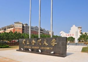 國立金門大學 國立金門大學