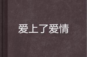 愛上了愛情 愛上了愛情
