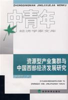 資源型產業集群與中國西部經濟發展研究 資源型產業集群與中國西部經濟發展研究
