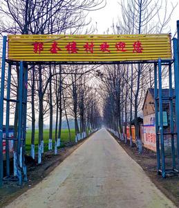 郭套樓村 郭套樓村