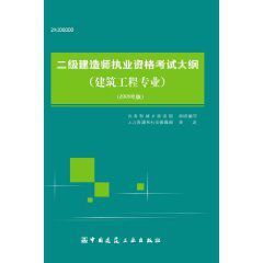 二級建造師執業資格考試大綱:建築工程專業 二級建造師執業資格考試大綱:建築工程專業