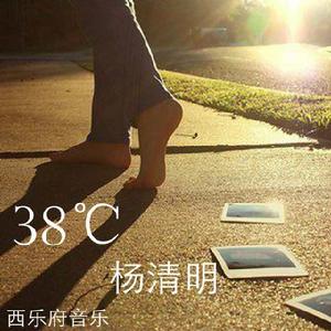 攝氏38度 攝氏38度