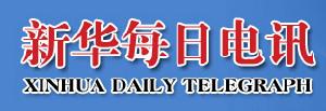 （圖）《新華每日電訊》